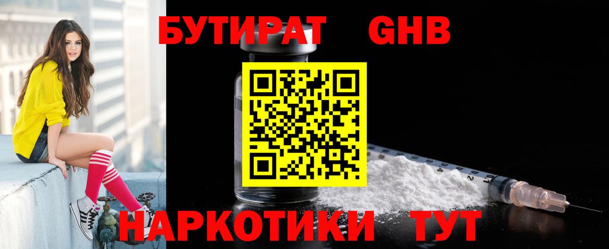 БУТИРАТ оксибутират Новокуйбышевск