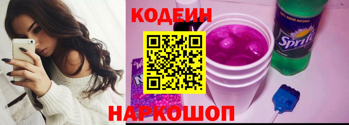 Новокуйбышевск  Кодеиновый сироп Lean Purple Drank  Вход с VPN  Кодеиновый сироп Lean напиток Lean (лин) 